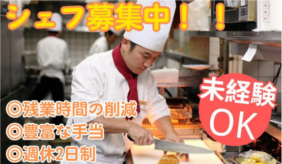 人手不足で今がチャンス！全国でシェフ求人急増中