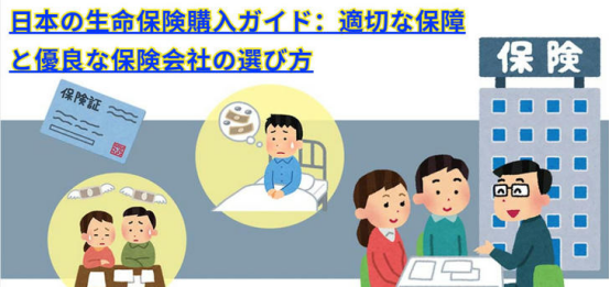日本の生命保険購入ガイド:適切な保障と優良な保険会社の選び方