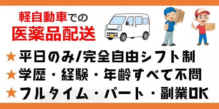 経験ゼロでもOK!医薬品配達バイトが今アツい理由